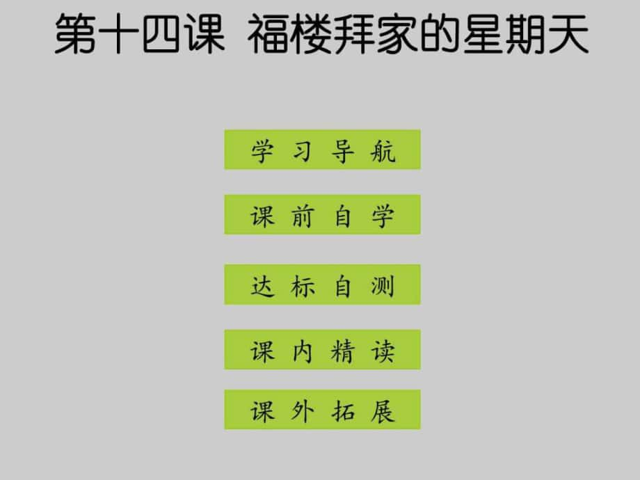 七年級語文下冊 三單元 第14課福樓拜家的星期天_第1頁