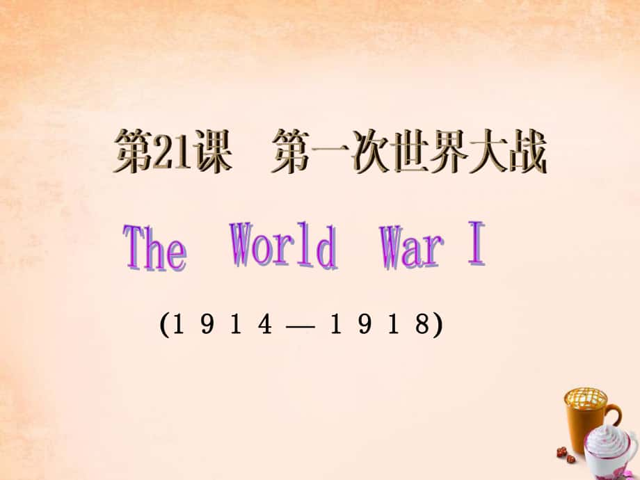 九年級歷史上冊 第21課 第一次世界大戰(zhàn)課件1 新人教版_第1頁