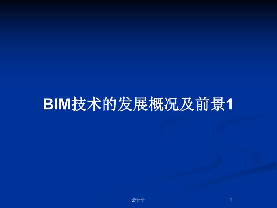 BIM技术的发展概况及前景1_第1页