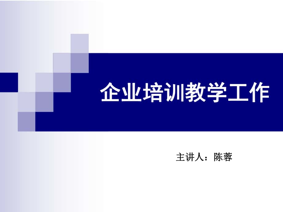 企业培训教学工作_第1页