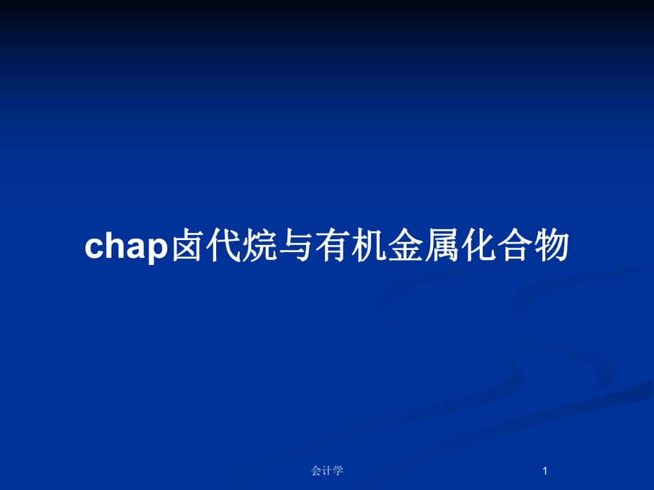 chap卤代烷与有机金属化合物_第1页