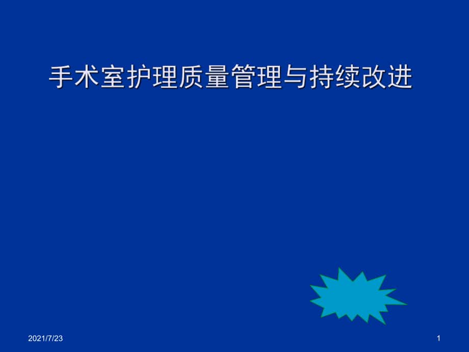 手术室护理质量管理与持续改进PPT课件_第1页