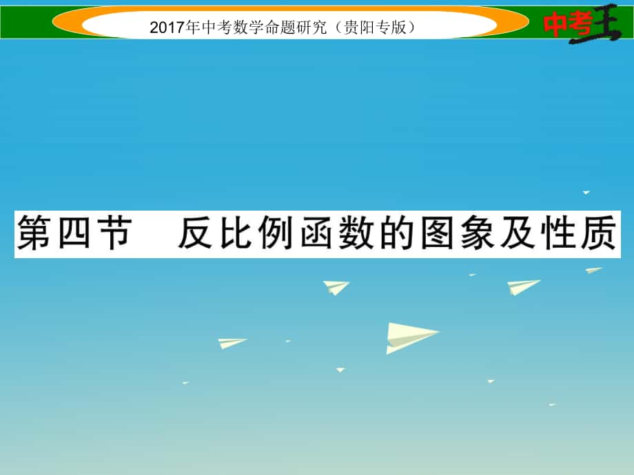 中考數(shù)學(xué)命題研究 第一編 教材知識梳理篇 第三章 函數(shù)及其圖象 第四節(jié) 反比例函數(shù)的圖象及性質(zhì)精練課件_第1頁