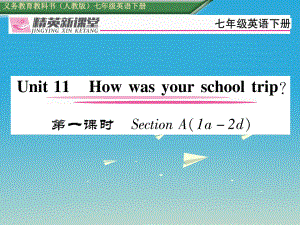 七年級(jí)英語下冊(cè) Unit 11 How was your school trip第1課時(shí)Section A1a2d習(xí)題課件 新版人教新目標(biāo)版