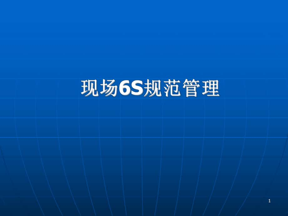 6s管理培訓ppt