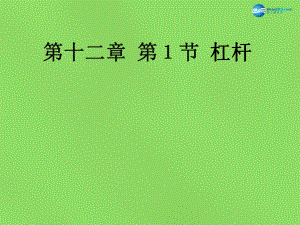 广东省北江中学八年级物理下册 第十二章 第1节 杠杆课件 新版新人教版