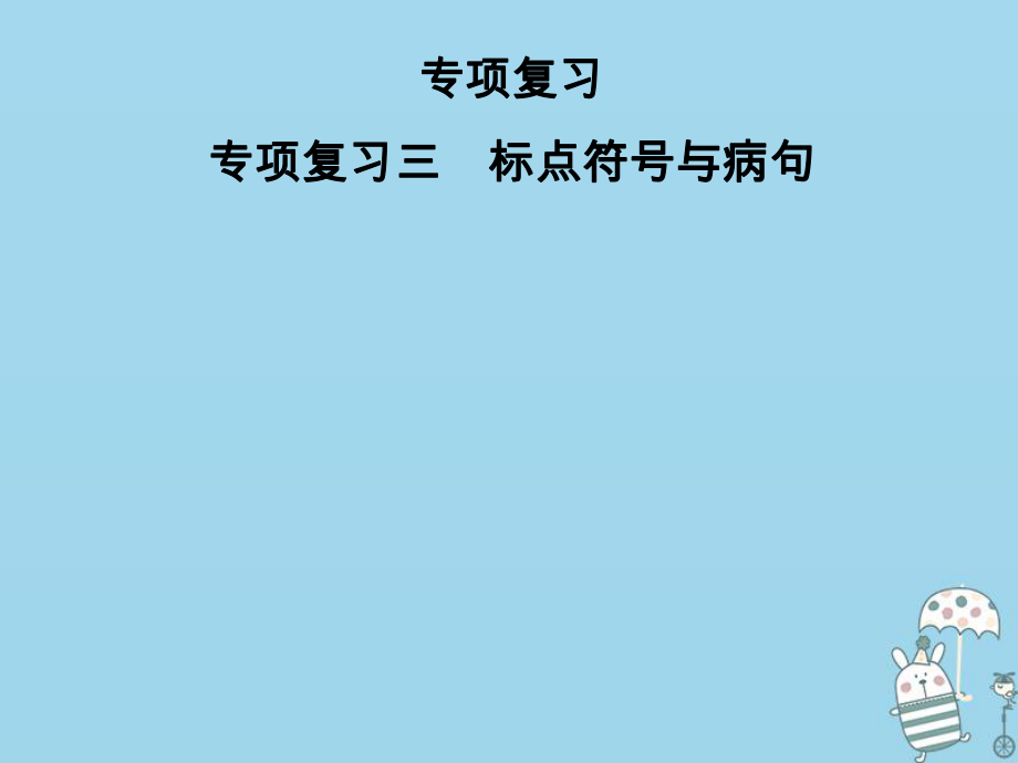 七年級語文上冊 專項三 標點符號與病句 新人教版_第1頁