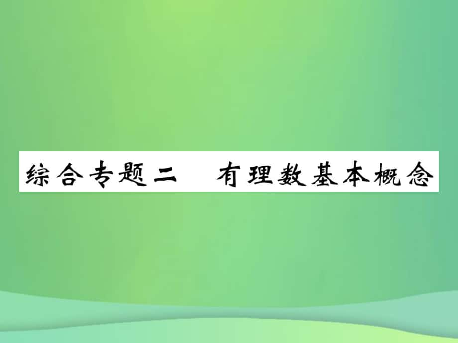 七年級(jí)數(shù)學(xué)上冊(cè) 綜合專(zhuān)題二 有理數(shù)基本概念 （新版）北師大版_第1頁(yè)