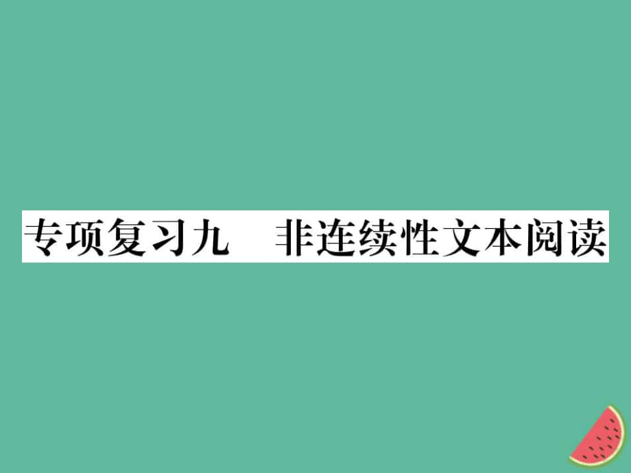 七年級語文上冊 專項九 非連續(xù)性文本閱讀習題 新人教版_第1頁