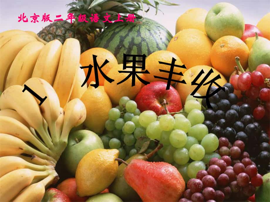 二年级语文上册 水果丰收 2课件 北京版_第1页