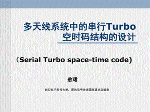 (ppt天线系统中的串行Turbo空时码结构的设计