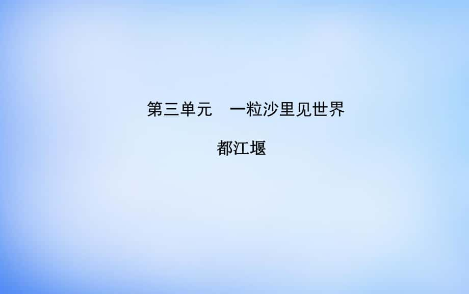 高中語文 散文部分 第三單元 都江堰課件 新人教版選修中國現(xiàn)代詩歌散文欣賞_第1頁