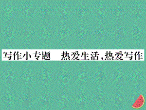 七年級語文上冊 第一單元小專題 熱愛生活熱愛寫作 新人教版