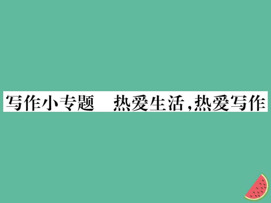 七年級語文上冊 第一單元小專題 熱愛生活熱愛寫作 新人教版_第1頁