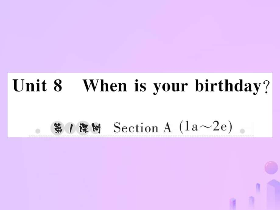 七年級(jí)英語(yǔ)上冊(cè) Unit 8 When is your birthday（第1課時(shí)）Section A（1a-2d）習(xí)題 （新版）人教新目標(biāo)版_第1頁(yè)