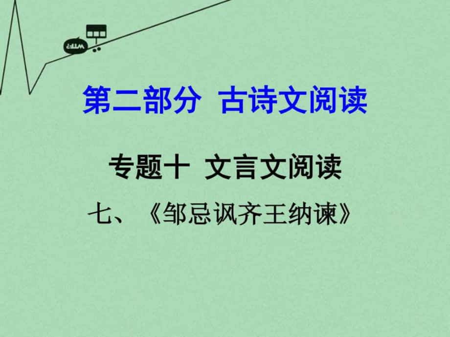 【中考試題研究】貴州省中考語文 第二部分 古詩文...1772130730.ppt10_第1頁