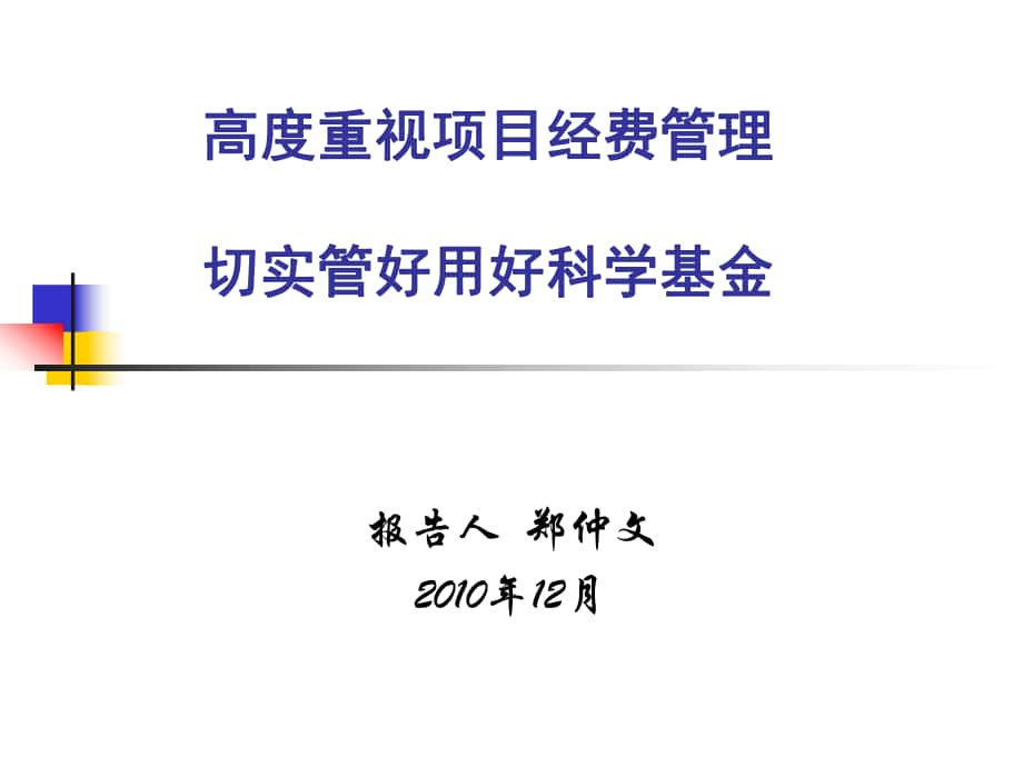 高度重视项目经费管理切实管好用好科学基金_第1页