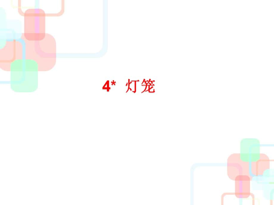 人教版八年级语文下册 第4课灯笼课件 (共31张PPT)名师优质资料_第1页