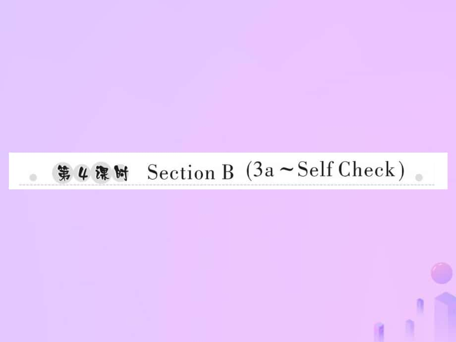 七年級(jí)英語(yǔ)上冊(cè) Unit 2 This is my sister（第4課時(shí)）Section B（3a-Self Check）習(xí)題 （新版）人教新目標(biāo)版_第1頁(yè)