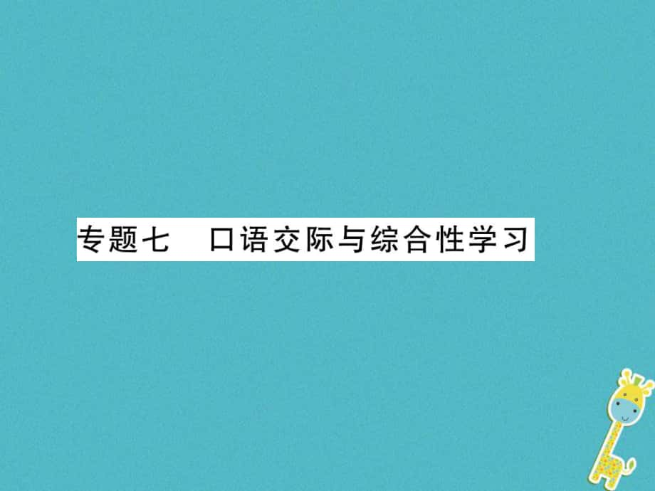 七年級語文上冊 專題7 口語交際與綜合性學(xué)習(xí)習(xí)題課件 新人教版_第1頁