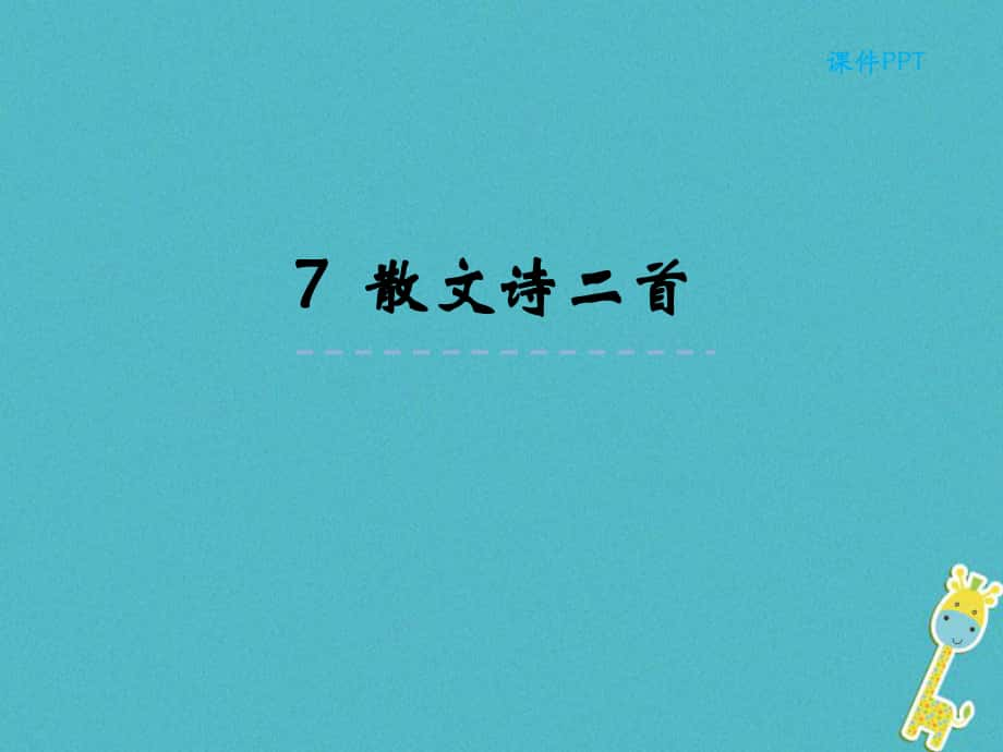 七年級語文上冊 第二單元 7散文詩二首 新人教版_第1頁