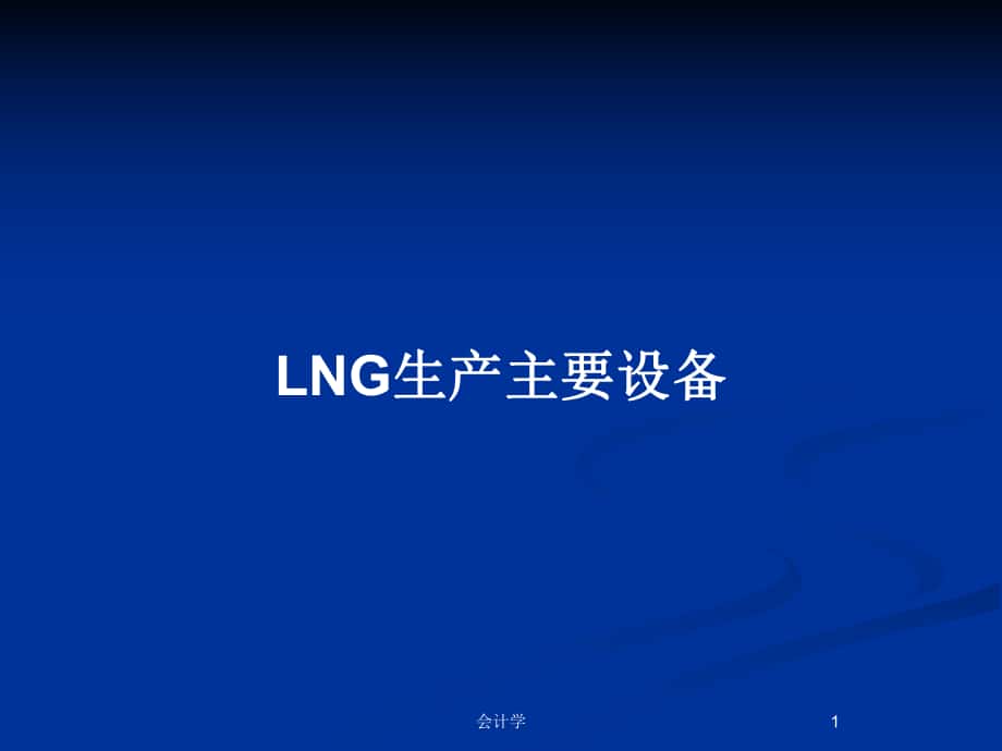 LNG生产主要设备_第1页