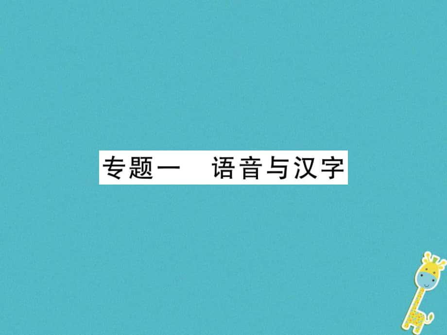 七年级语文上册 专题1 语音与汉字习题课件 新人教版_第1页