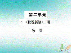 七年級(jí)語文上冊(cè) 第二單元 8《世說新語》二則 詠雪習(xí)題 新人教版