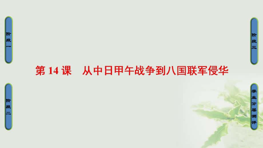 高中歷史第4單元內(nèi)憂外患與中華民族的奮起第14課從中日甲午戰(zhàn)爭到八國聯(lián)軍侵華課件岳麓版必修_第1頁