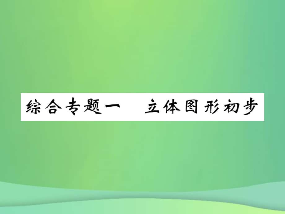 七年級數(shù)學(xué)上冊 綜合專題一 立體圖形初步 （新版）北師大版_第1頁