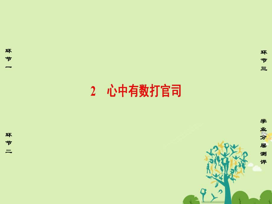 【課堂新標(biāo)】高中政治 專題6 法律救濟(jì) 2 心中有數(shù)打官司課件 新人教版選修5_第1頁