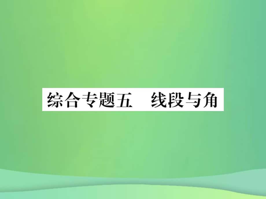 七年級(jí)數(shù)學(xué)上冊(cè) 期末攻略 綜合專(zhuān)卷五 線(xiàn)段與角 （新版）華東師大版_第1頁(yè)