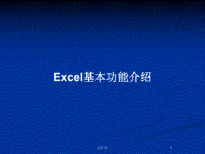 Excel基本功能介绍