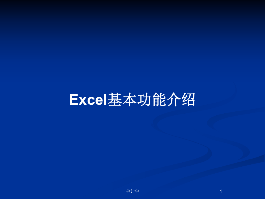 Excel基本功能介绍_第1页