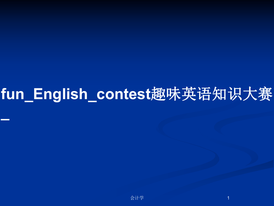 fun_English_contest趣味英语知识大赛__第1页