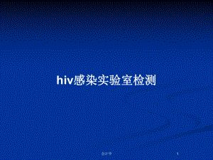 hiv感染实验室检测