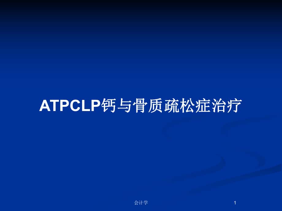 ATPCLP钙与骨质疏松症治疗_第1页