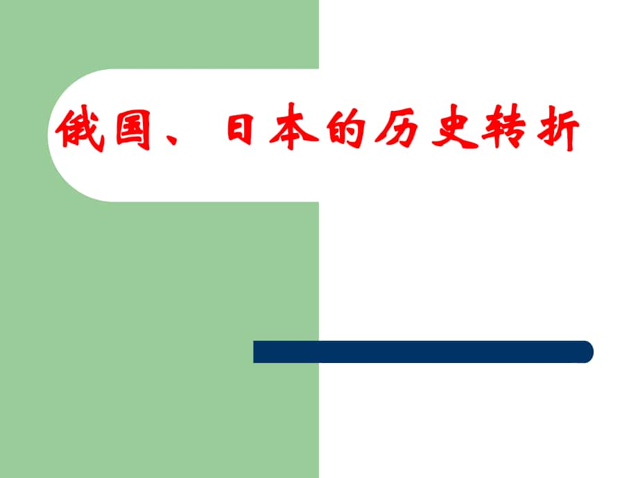 《俄國、日本的歷史轉(zhuǎn)折》參考課件_第1頁