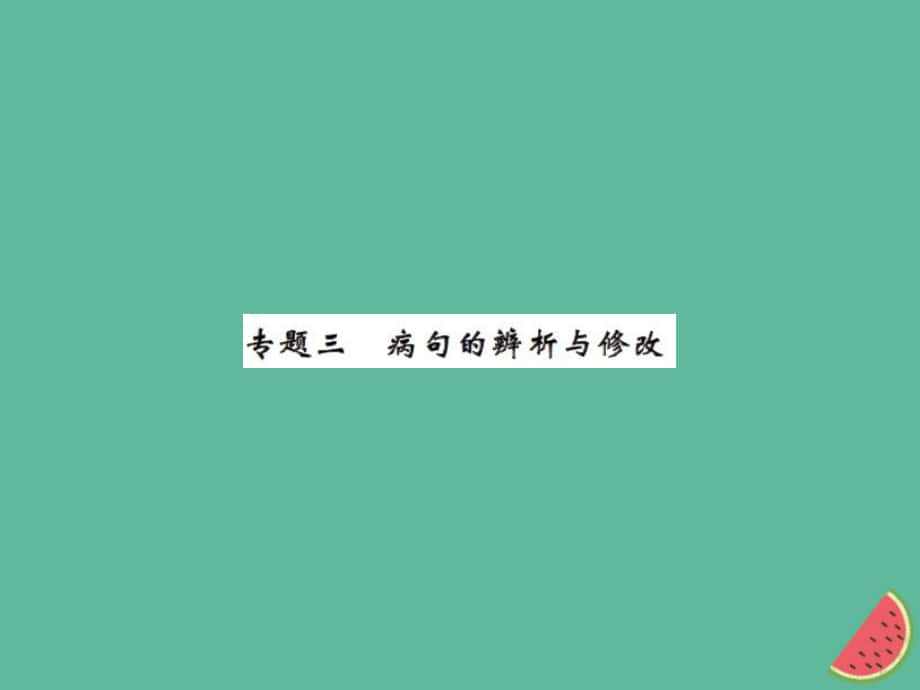 七年級語文上冊 專題三 病句的辨析與修改習(xí)題 新人教版_第1頁