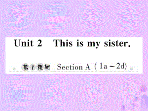 七年級(jí)英語上冊(cè) Unit 2 This is my sister（第1課時(shí)）Section A（1a-2d）習(xí)題 （新版）人教新目標(biāo)版