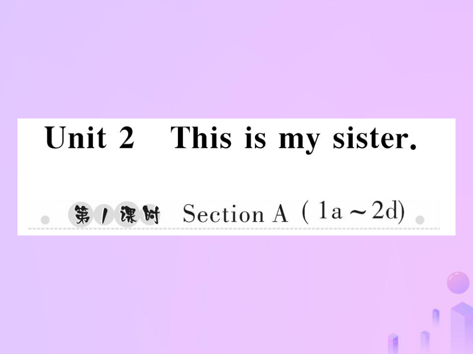 七年級英語上冊 Unit 2 This is my sister（第1課時）Section A（1a-2d）習(xí)題 （新版）人教新目標版_第1頁