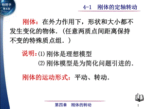 大學(xué)物理：4-1 剛體的定軸轉(zhuǎn)動(dòng)