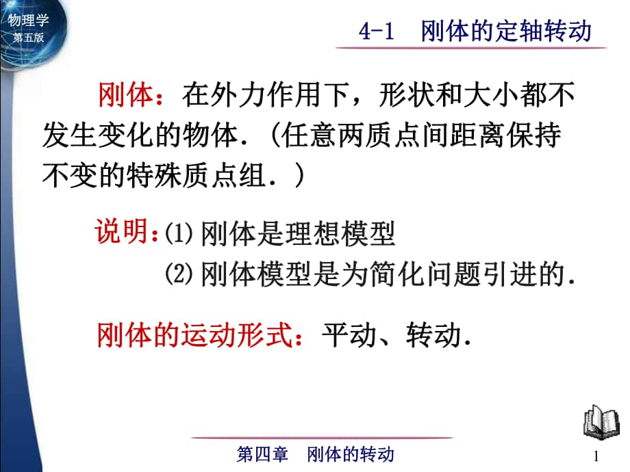 大學(xué)物理：4-1 剛體的定軸轉(zhuǎn)動_第1頁