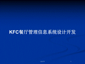 KFC餐厅管理信息系统设计开发