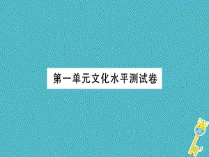 七年級語文上冊 第一單元習(xí)題課件 新人教版