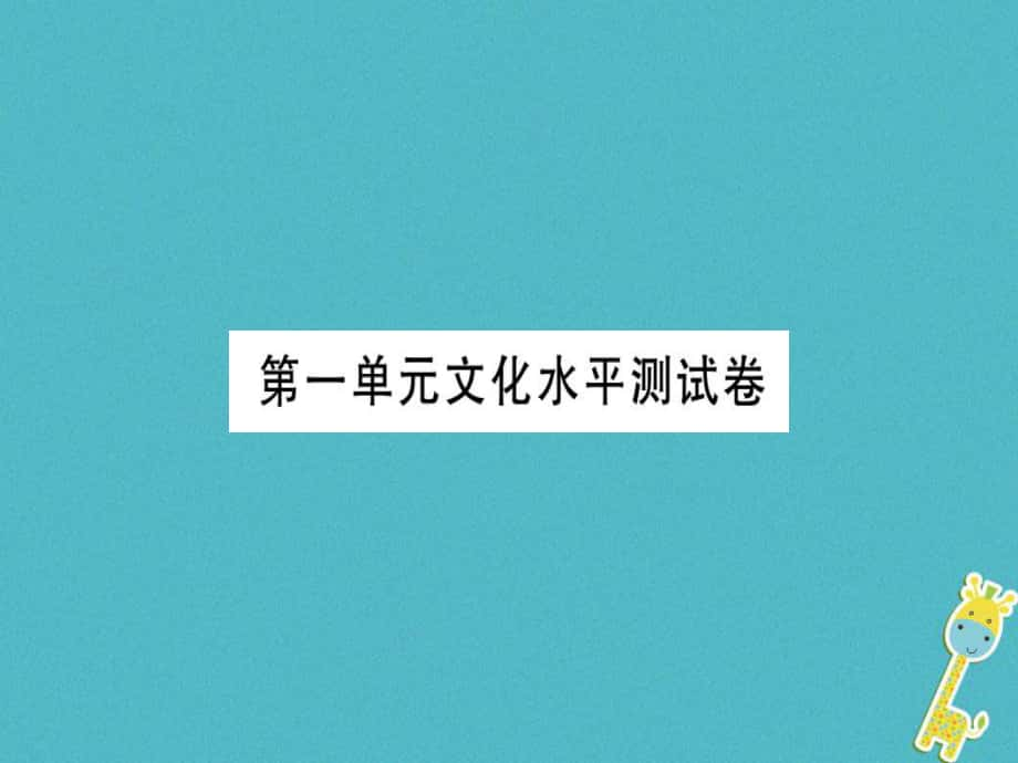 七年級語文上冊 第一單元習(xí)題課件 新人教版_第1頁