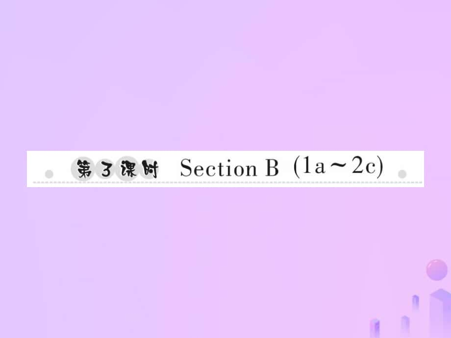 七年級英語上冊 Unit 9 My favorite subject is science（第3課時）Section B（1a-2c）習(xí)題 （新版）人教新目標(biāo)版_第1頁