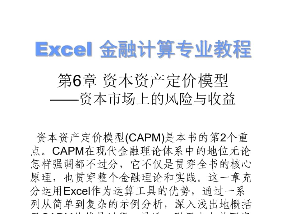 Excel 金融計(jì)算專業(yè)教程 教學(xué)課件 第6章 資本資產(chǎn)定價(jià)模型 ——資本市場上的風(fēng)險(xiǎn)與收益_第1頁