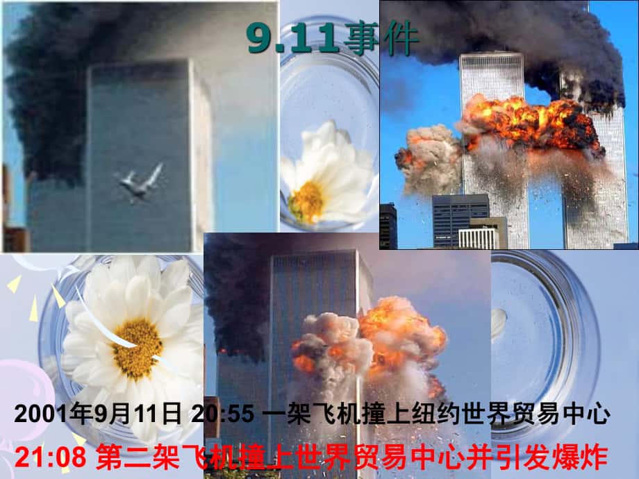 2001年9月11日2055一架飞机撞上纽约世界贸易中心_第1页