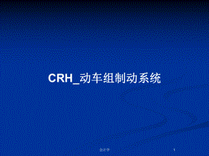CRH_动车组制动系统